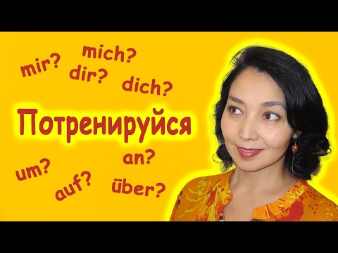 видео: mich или mir? über или auf? Тренируем предлоги и местоимения