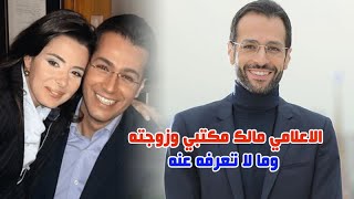 الاعلامي مالك مكتبي وتعـ ـرف على زوجته صحفية ونا ئب في البر مان وما لا تعرفونه عنه | عالم الفن