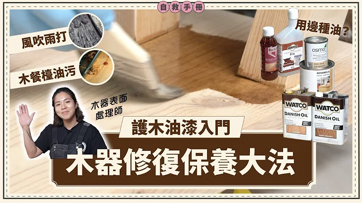 木器修復保養大法 護木油漆入門｜細油師傅親身示範｜家居自救手冊【大匠夫】#大匠夫 #Watco #OSMO - 天天要聞