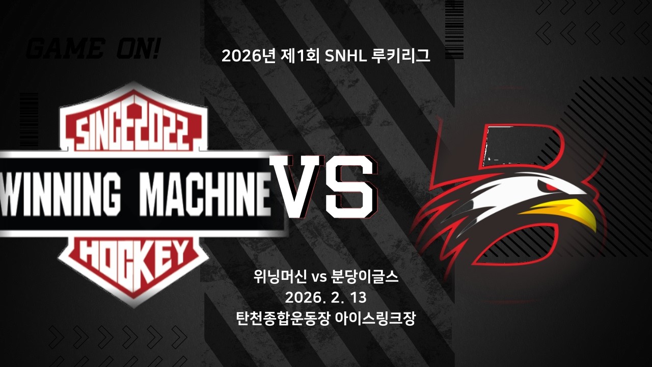 GOALS | 위닝머신 vs 분당이글스 | 2026 02 13 | 2026 제1회 SNHL 루키리그