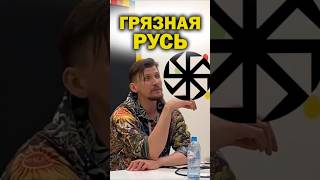 Историю Руси в помойку. Почему она страшна #язычество #историяруси #Русь #славяне