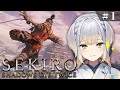【SEKIRO/隻狼】#1  犬、戦国忍者に転職する。【栞葉るり/にじさんじ】