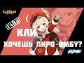 Подробный гайд на Кли / Маленькая пиро имба  в Genshin Impact