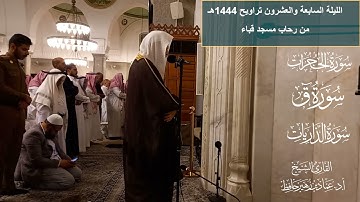 الليلة السابعة والعشرون# تراويح 1444هـ# سورة الحجرات -  ق -  الذاريات# الشيخ أ. د عماد بن زهير حافظ