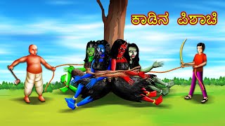 ಕಾಡಿನ ಪಿಶಾಚಿ | KADINA PISACI | kannada Horror Story | ChewingGum TV kannada