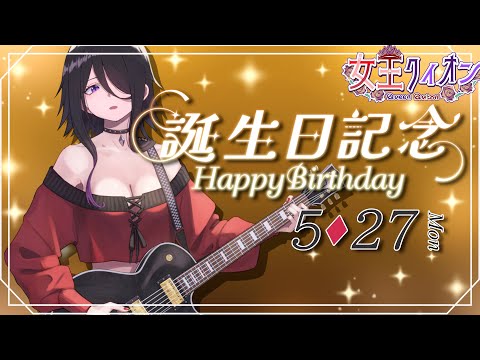 【 #雑談 】誕生日～～！！祝ってくれ～～！！歳は取りたくないけどーーー！！！【 #女王クィオン  】