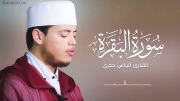 سورة البقرة كاملة برواية ورش عن نافع بصوت القارئ إلياس حجري