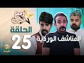 مسلسل ربع نجمة الحلقه 25 - المناشف الوردية