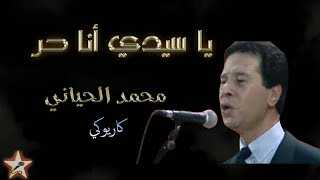 يا سيدي أنا حر - محمد الحياني - نسخة كاريوكي Ya Sidi Ana Hor - Mohamed El Hayani - Version karaoké