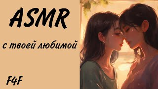 ASMR с твоей девушкой | F4F | ролевая игра