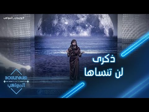 زينب تستذكر أجمل لحظات أدائها على مسرح بوليفارد المواهب