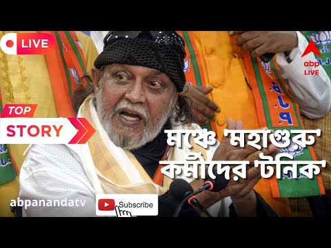 Mithun Chakraborty: পঞ্চায়েতের আগে জেলা সফরে মিঠুন, কী 'টনিক' দিলেন কর্মীদের?