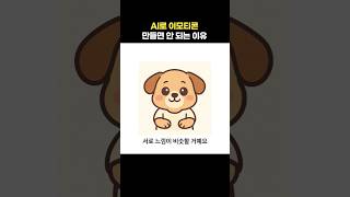 챗gpt AI로 이모티콘 만들면 안되는 이유