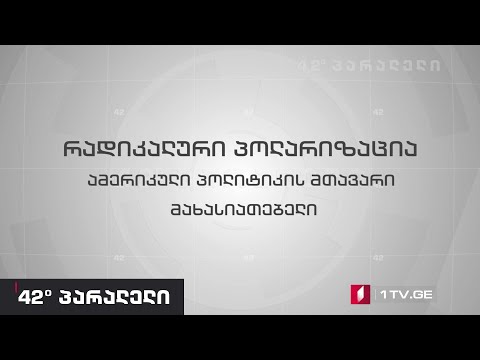 42° პარალელი – რადიკალური პოლარიზაცია: ამერიკული პოლიტიკის მთავარი მახასიათებელი