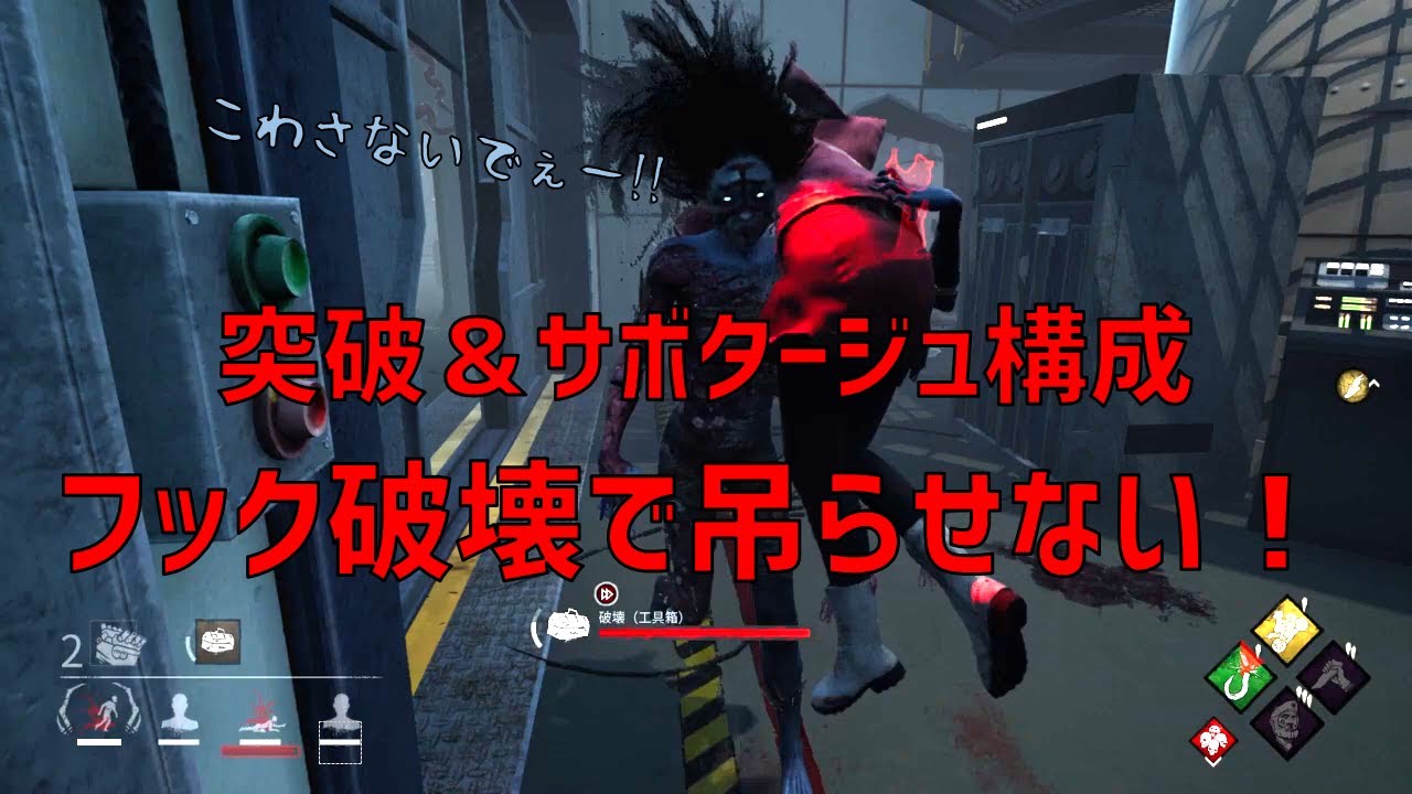 Dbd 突破 サボタージュ構成のフック破壊で味方を絶対に守る Youtube