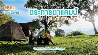 EP062 : Solo Camping กับลานกางเต็นท์เปิดใหม่ ตระการตาแคมป์ โซนชลบรี ลานสวย สนามหญ้าวิวภูเขา | Gopuu