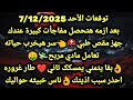 برج الحوت توقعات الأحد 7 12 2025 بعد ازمه هتحصل مفاجأة كبيرة عندك جهز مقص طبي سر هيخرب حياته 