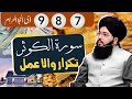 Surah kosar  taqrar wala amal  7 8 9 zilhaaj ka amal  surah kosar ka khas amal