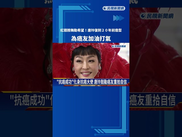 紅翅膀舞動希望! 唐玲復刻20年前造型 為癌友打氣－民視新聞