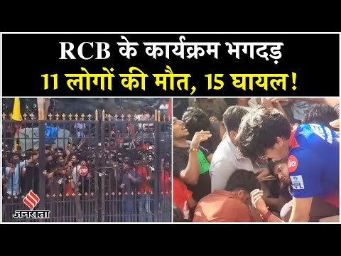 Bengaluru Stampede: RCB के कार्यक्रम भगदड़ 11 लोगों की मौत,15 से ज्यादा लोग घायल | IPL 2025