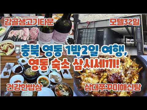 충북 영동 1박2일 여행, 영동 숙소 삼시세끼!