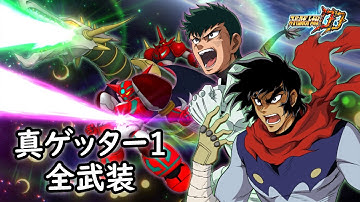 [スパロボDD]真ゲッター1 & 渓(サブ) 全武装 (追加合体攻撃ファイナルゲッタービーム)