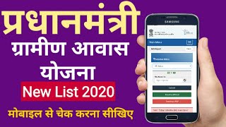 pm awas yojana me apna nam kaise dekhe 2020,pm awas yojana new list 2020 screenshot 4