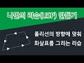 선형 객체의 방향에 맞춰 화살표를 그리는 리습
