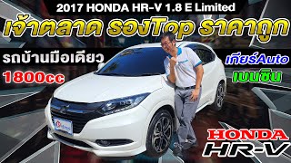 รีวิว 2017 HONDA HR-V 1.8E Limited รองTop เบนซิน รถcrossoverมือสอง ราคาถูก ฮอนด้า เฮชอาร์วี พร้อมใช้