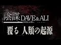 【#04 覆る!?人類の起源】-Dave & Ali-オカルト陰謀トーク-