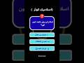 🕋 اسلامی معلومات کا امتحان – آسان مگر سبق آموز سوالات! #IslamicShorts#IslamicQuestions#IslamicTest