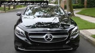 سيارات من أمريكا نستورد حسب الطلب 2016 Mercedes-Benzes S550 4MATIC COUPE 4.7L V8 32