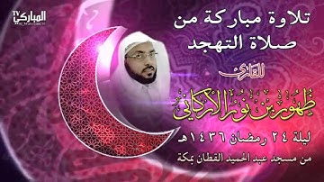 تلاوة خاشعة من صلاة التهجد ليلة 24 رمضان 1436 | للقارئ ظهور بن نور الأركاني