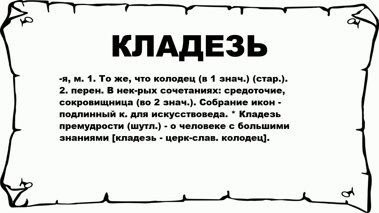 Как понять слово подлинный. Кладезь. Что обозначает слово кладезь. Кладезь народной мудрости. Кладезь знаний значение.