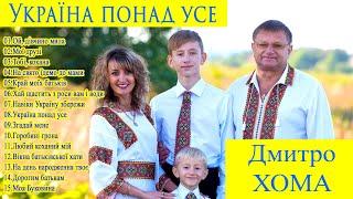 Дмитро Хома - Україна понад усе (Альбом 2021)