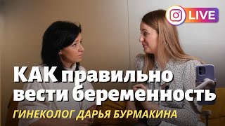 Как правильно вести беременность? Позиция докмеда