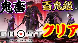 【ゴーストオブツシマ】鬼畜級！最高難易度 百鬼で最強装備！ マルチ 攻略 Legends 冥人奇譚【Ghost of Tsushima/PS4】