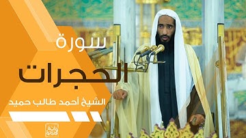 تلاوة إبداعية لخواتيم سورة الحجرات للشيخ أحمد بن طالب بن حميد من صلاة التهجد