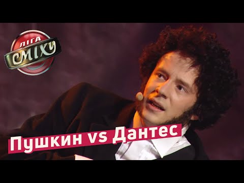 Последний День Жизни Пушкина - Стадион Диброва и Дантес | Лига Смеха