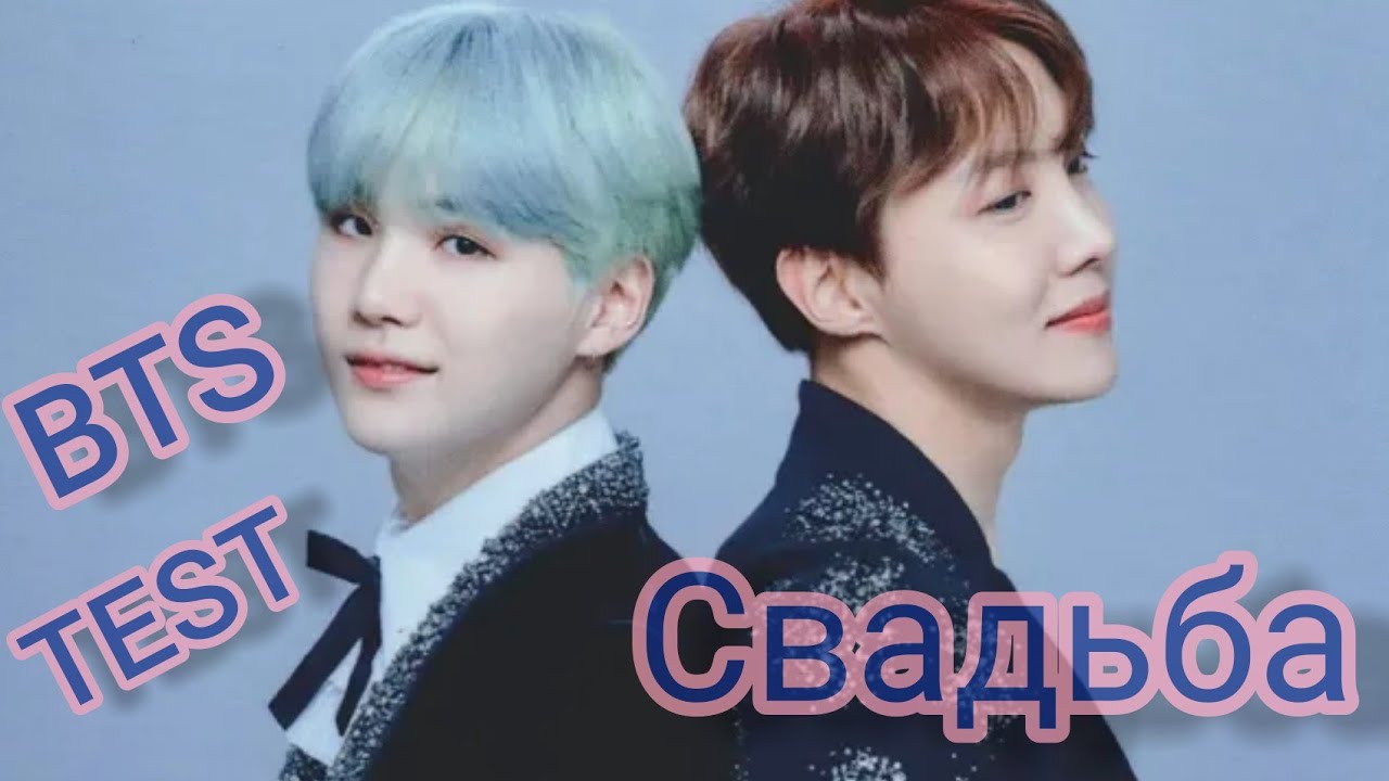 [BTS-TEST] ТВОЙ БУДУЩИЙ МУЖ ИЛИ С КЕМ ИЗ МЕМБЕРОВ БУДЕТ У ТЕБЯ СВАДЬБА