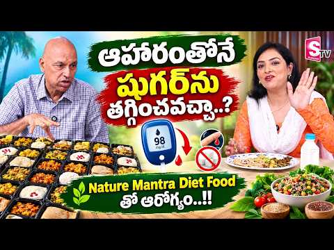 ఆహారంతోనే షుగర్‌ను తగ్గించవచ్చా..?🥗 Reverse Sugar with Nature Food Diet | Nature Mantra #diet