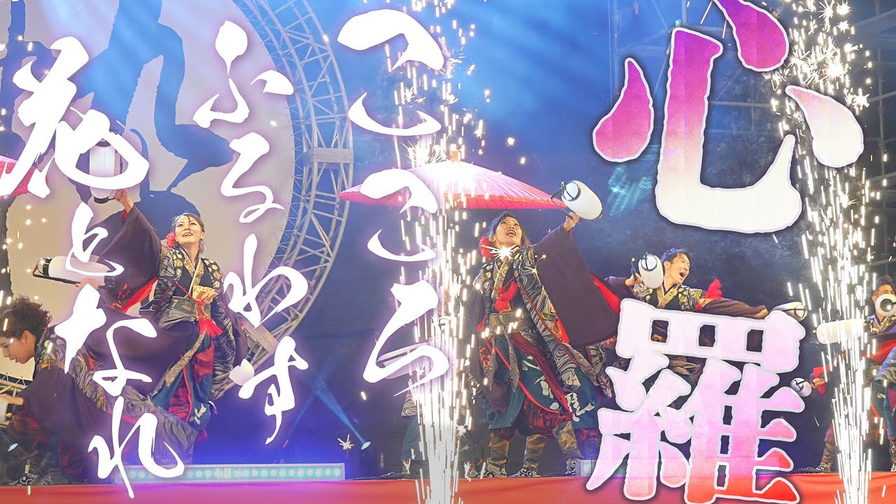 【 心 羅 】#富山のよさこい祭り 2022 城址ステージ - 夜 - [2K]