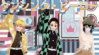 【鬼滅のMMD】かまぼこ隊が『ダンシング・ヒーロー(Eat You Up)』を踊ってみた! 【鬼滅のMMD】かまぼこ隊が『ダンシング・ヒーロー(Eat You Up)』を踊ってみた!