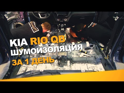 Шумоизоляция Kia Rio