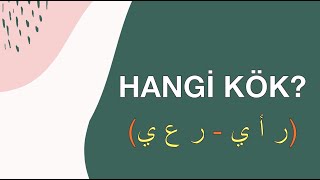 Hangi Kök ( ر أ ي - ر ع ي )