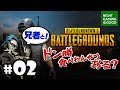 #02【PUBG】兄者と！初ドン勝を目指して