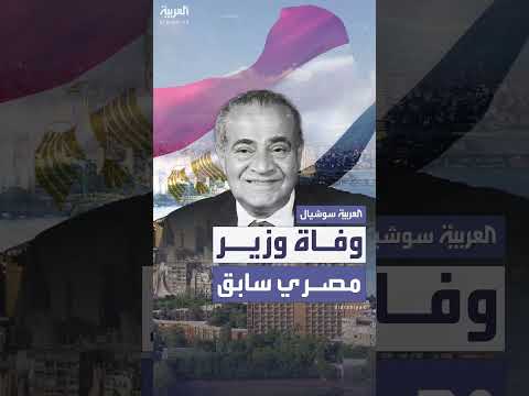 وفاة وزير التموين المصري السابق بسبب السرطان