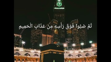 إِنَّ يَوْمَ الْفَصْلِ مِيقَاتُهُمْ أَجْمَعِينَ      القارئ أنور بديع حفظه الله من أواخر سورة الدخان