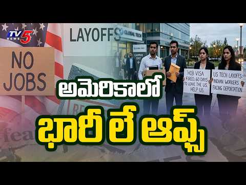 భారతీయ ఉద్యోగుల్లో ఆందోళన.. Massive Tech Layoffs In US - Indian Origin Techies Situation In Tension - TV5NEWS