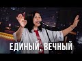 Единый, вечный | Святой, святой всемогущий Бог | Песни поклонения | 12+